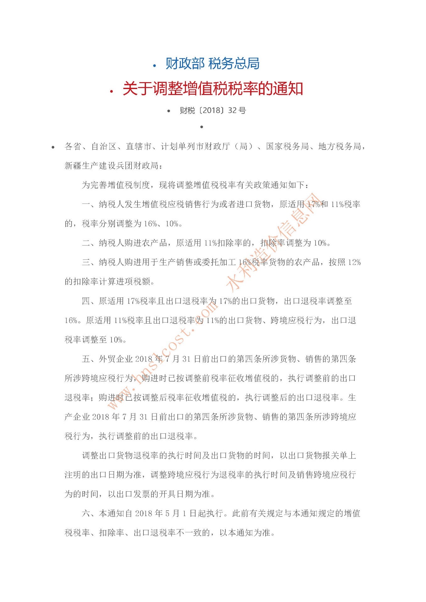 關(guān)于調(diào)整增值稅稅率的通知 財(cái)稅〔2018〕32號(hào).jpg