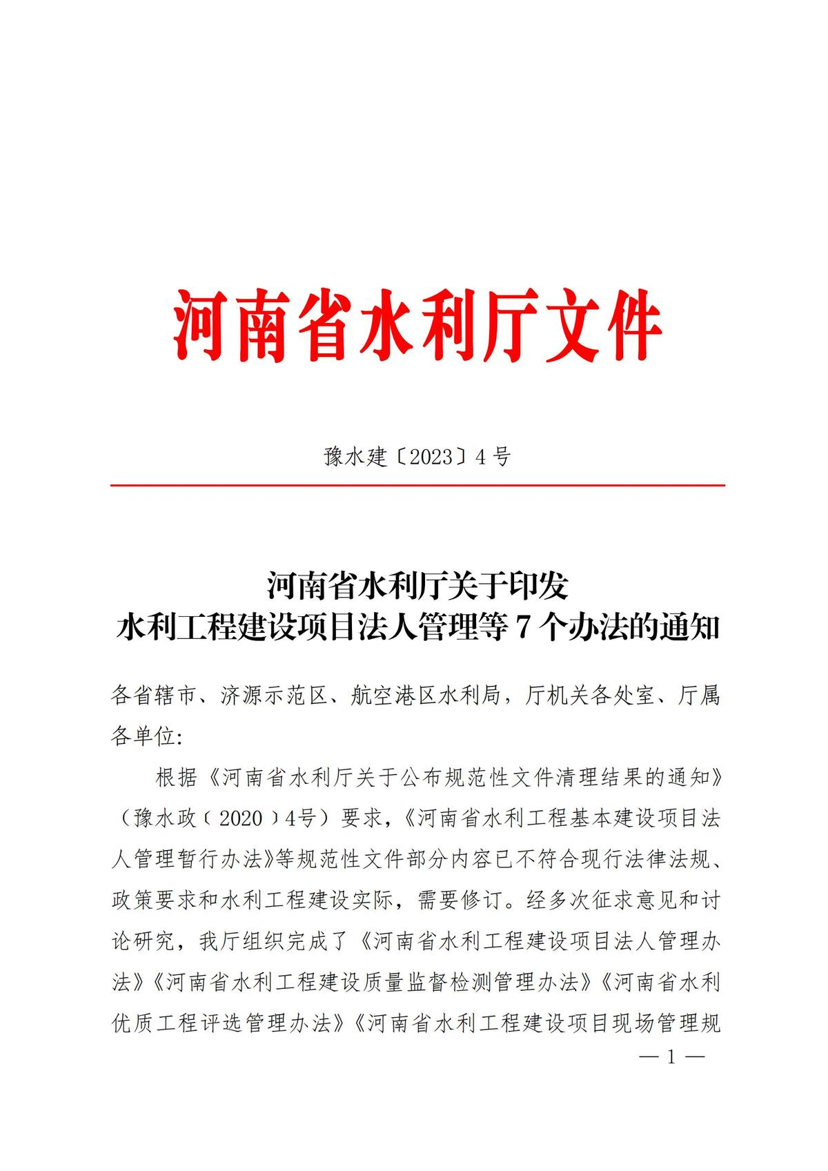 豫水建【2017】1號文 關(guān)于印發(fā)《河南省水利水電工程設(shè)計概（估）算編制規(guī)定》的通知.png