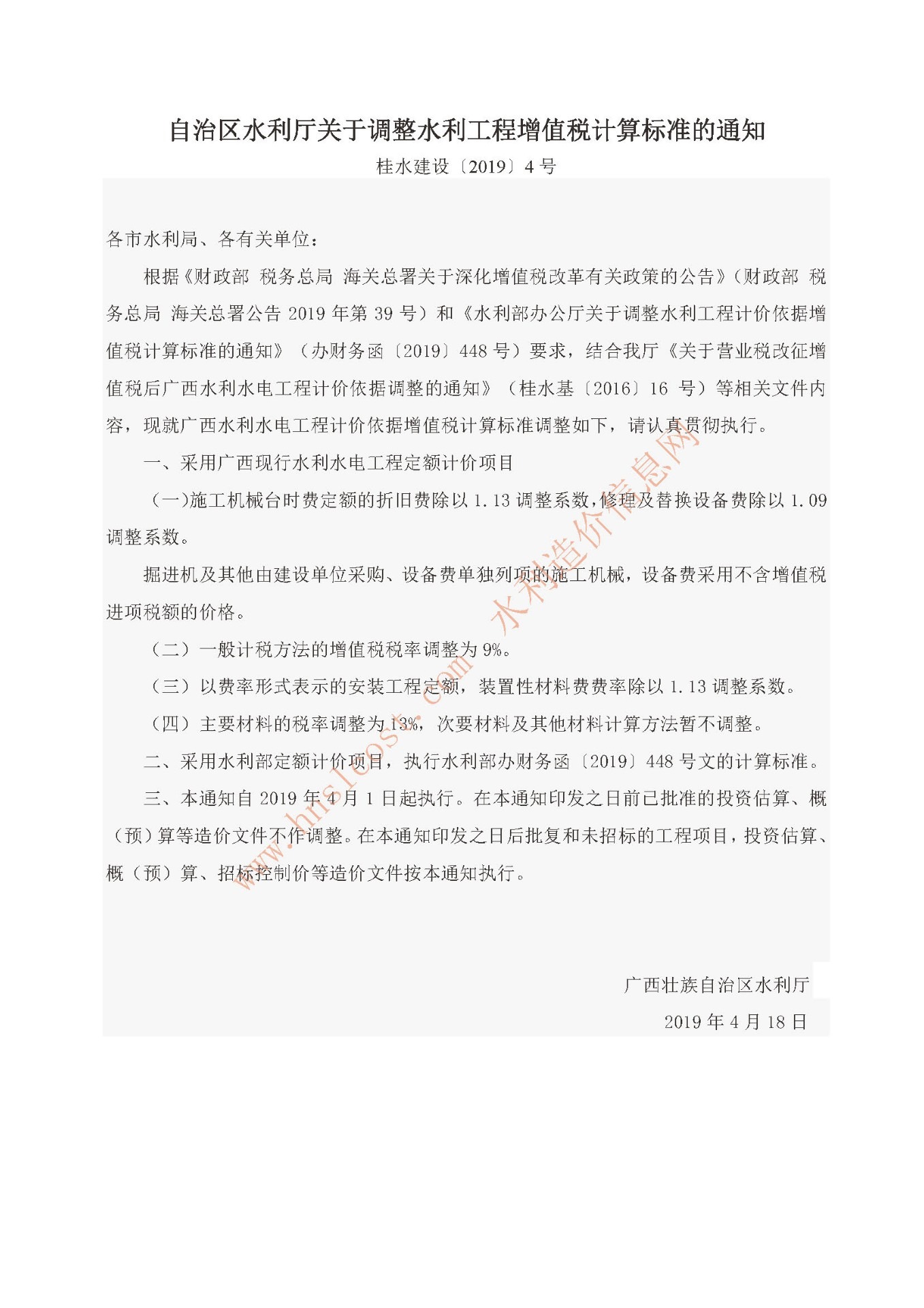 自治區(qū)水利廳關(guān)于調(diào)整水利工程增值稅計算標(biāo)準的通知 桂水建設(shè)(2019)4號.jpg