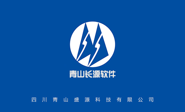 青山長(zhǎng)源新能源造價(jià)系統(tǒng)軟件